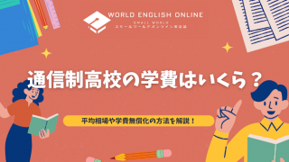 通信制高校の学費はいくら？平均相場や学費無償化の方法を解説！